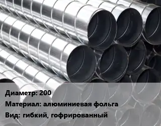 Круглый воздуховод 200 алюминиевая фольга гибкий, гофрированный